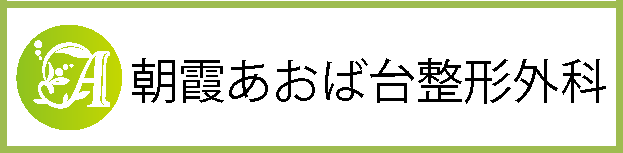 朝霞あおば台整形外科