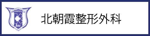 北朝霞整形外科