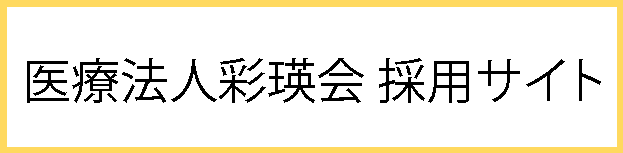 医療法人彩瑛会採用サイト